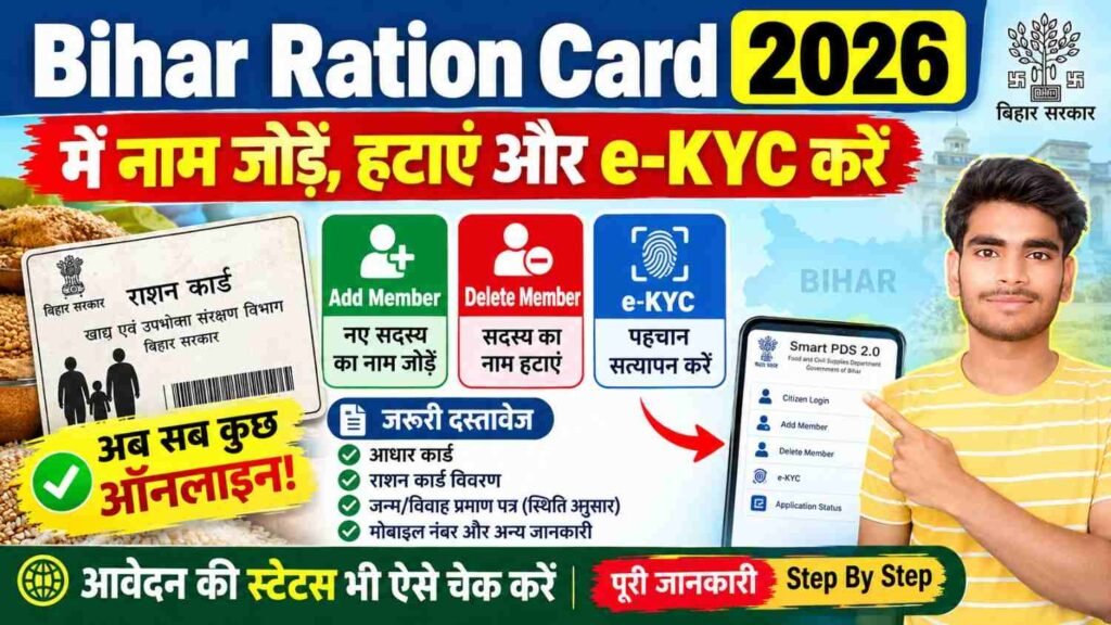 Bihar Ration Card Update 2026