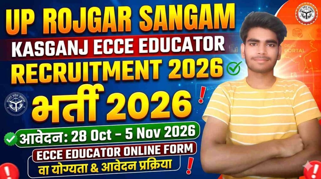 UP ECCE Educator Recruitment 2026, Kasganj ECCE Educator Vacancy 2026, UP Rojgar Sangam Recruitment 2026, UP Basic Education Department Jobs, ECCE Educator Online Form 2026, UP Teacher Vacancy 2026, Kasganj Recruitment 2026, Sewayojan Portal Jobs, UP ECCE Educator Eligibility, UP Government Jobs 2026